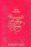 Петр Чихачев - Испания. Алжир. Тунис