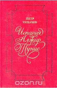 Испания. Алжир. Тунис