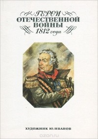 И. Зимонина - Герои Отечественной войны 1812 года