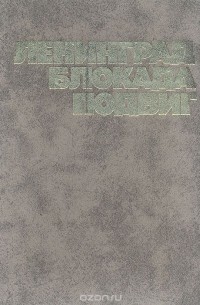 Ленинград. Блокада. Подвиг