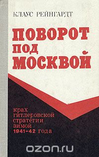 Клаус Рейнгардт - Поворот под Москвой