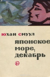 Японское море, декабрь