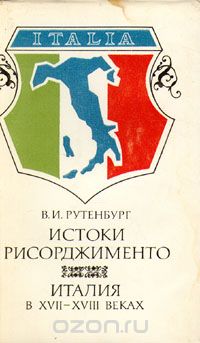 Виктор Рутенбург - Истоки Рисорджименто. Италия в XVII - XVIII веках