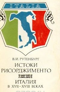 Виктор Рутенбург - Истоки Рисорджименто. Италия в XVII - XVIII веках