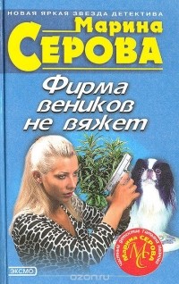 Марина Серова - Фирма веников не вяжет (сборник)