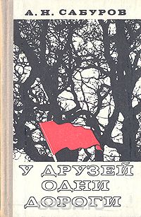 Александр Сабуров - У друзей одни дороги