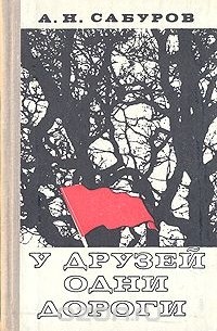 Александр Сабуров - У друзей одни дороги