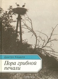 Дмитрий Кешеля - Пора грибной печали (сборник)