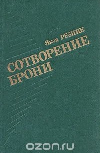 Сотворение брони