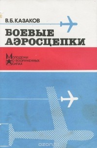 Владимир Казаков - Боевые аэросцепки