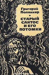 Григорий Полянкер - Старый Сантос и его потомки