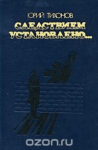 Следствием установлено...