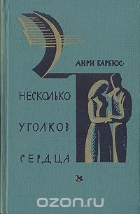 Анри Барбюс - Несколько уголков сердца
