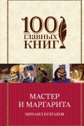 Мастер и Маргарита