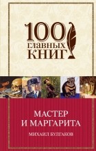 Михаил Булгаков - Мастер и Маргарита (сборник)