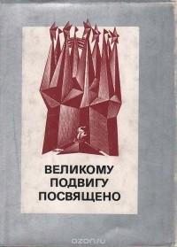 Яков Бейлинсон - Великому подвигу посвящено. Экслибрисы советских художников