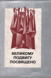 Яков Бейлинсон - Великому подвигу посвящено. Экслибрисы советских художников