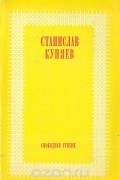 Станислав Куняев - Свободная стихия