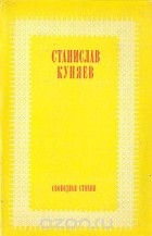 Станислав Куняев - Свободная стихия