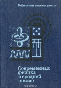 Лев Тарасов - Современная физика в средней школе
