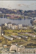  - Курортный район. Страницы истории. Выпуск 4
