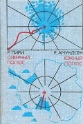 Северный полюс. Южный полюс
