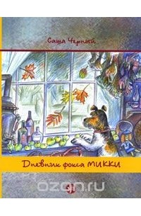  Саша Черный - Дневник фокса Микки