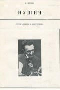Дмитрий Жуков - Нушич