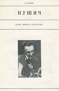 Дмитрий Жуков - Нушич