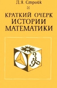 Краткий очерк истории математики