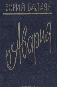 Зорий Балаян - Авария (сборник)