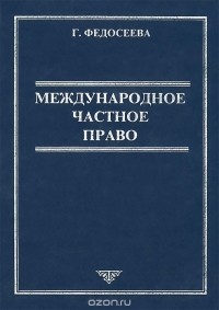 Галина Федосеева - Международное частное право. Учебник