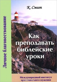 К. Смит - Как преподавать библейские уроки