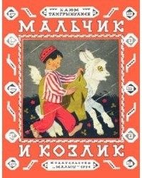 Каюм Тангрыкулиев - Мальчик и козлик
