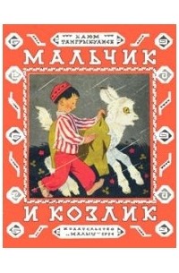 Каюм Тангрыкулиев - Мальчик и козлик