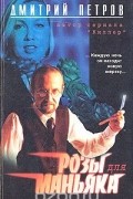 Дмитрий Петров - Розы для маньяка