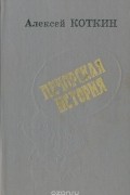 Алексей Коткин - Печорская история