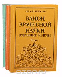 Канон врачебной науки. Книга 4