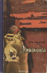 Николай Жданов - Джиоконда (сборник)