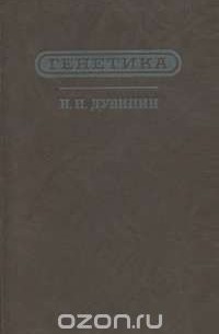 Николай Дубинин - Генетика