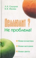  - Целлюлит? Не проблема!