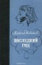 Алексей Новиков - Последний год