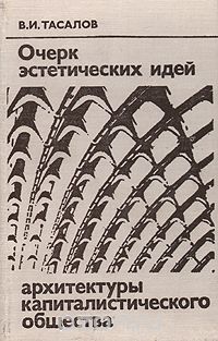 Владимир Тасалов - Очерк эстетических идей архитектуры капиталистического общества