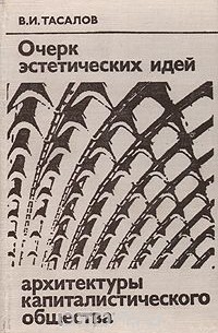 Владимир Тасалов - Очерк эстетических идей архитектуры капиталистического общества