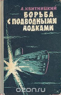 Алексей Квитницкий - Борьба с подводными лодками