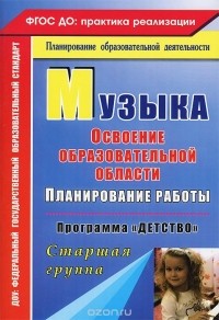  - Музыка. Планирование работы по освоению образовательной области по программе "Детство". Старшая группа