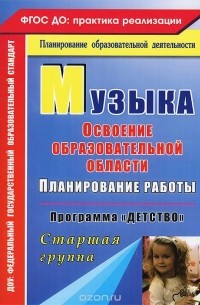 Музыка. Планирование работы по освоению образовательной области по программе "Детство". Старшая группа