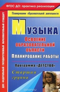  - Музыка. Планирование работы по освоению образовательной области по программе "Детство". Старшая группа