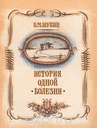 Борис Шубин - История одной болезни