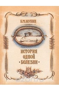 Борис Шубин - История одной болезни